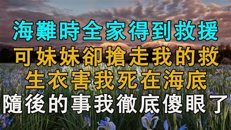 海難來臨的時候我選擇把逃生位讓給我的金主